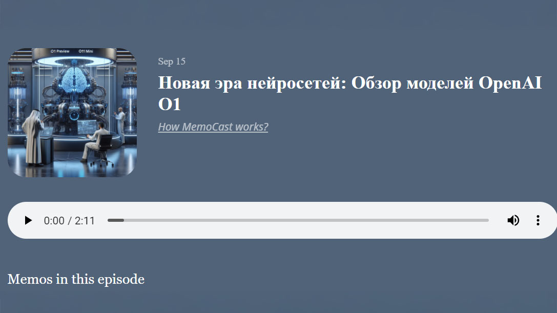 Дизайн персонального аудио подкаста в MyMemo AI. Выпуск на тему: OpenAI О1